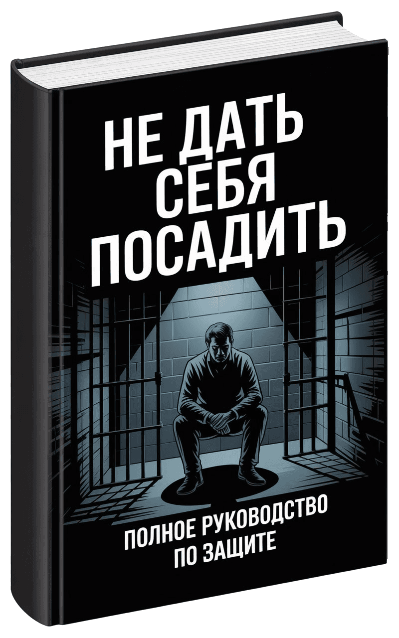 Не дать себя посадить